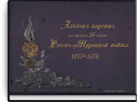 Альбом картин в память 25-летия Русско-Турецкой войны 1877-1878