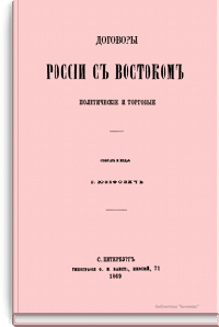 Договоры России с Востоком. Политические и торговые