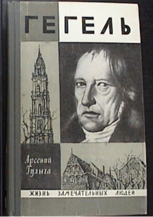 Гегель и современность