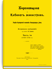 Бироновщина и Кабинет министров. Очерк внутренней политики Императрицы Анны
