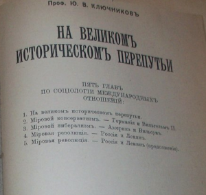 Прочел книжку Ключникова "На великом историческом перепутье"