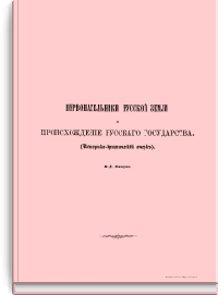 Первонасельники русской земли и происхождение русского государства. (Историко-критический очерк)