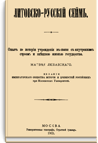 Литовско-русский Сейм. Опыт по истории учреждения в связи с внутренним строем и внешней жизнью государства