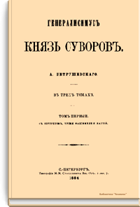Генералисимус князь Суворов