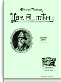 Царь в плену