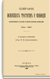 Собрание важнейших трактатов и конвенций, заключенных Россией с иностранными державами