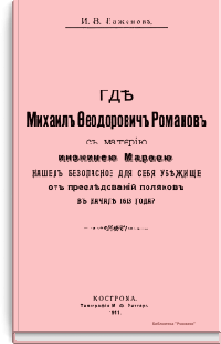 Где Михаил Федорович Романов с матерью инокинею Марфою нашел безопасное для себя убежище от преследований поляков в начале 1613 года?