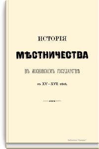 История местничества в московском государстве в XV-XVII веке