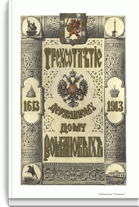Трехсотлетие державному дому Романовых. 1613-1913