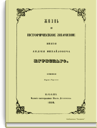 Жизнь и историческое значение Князя Андрея Михайловича Курбского