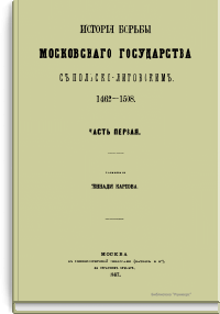 История борьбы Московского государства с Польско-литовским. 1462-1508