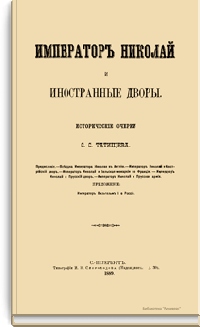 Император Николай и иностранные дворы