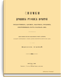 Снимки древних русских печатей государственных, царских, областных, городских, присутственных мест и частных лиц