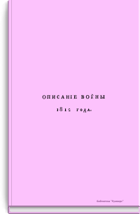 Описание войны 1812 года