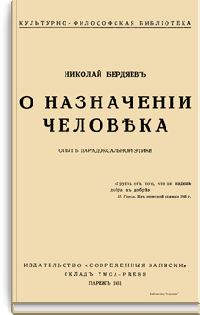 О назначении человека. Опыт парадоксальной этики