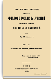 Постепенное развитие древних философских учений в связи с развитием языческих верований