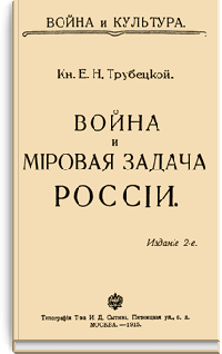 Война и мировая задача России