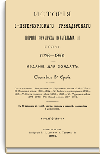 История С.-Петербургского гренадерского Короля Фридриха Вильгельма III полка. (1726-1890)