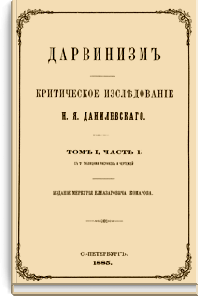 Дарвинизм. Критическое исследование