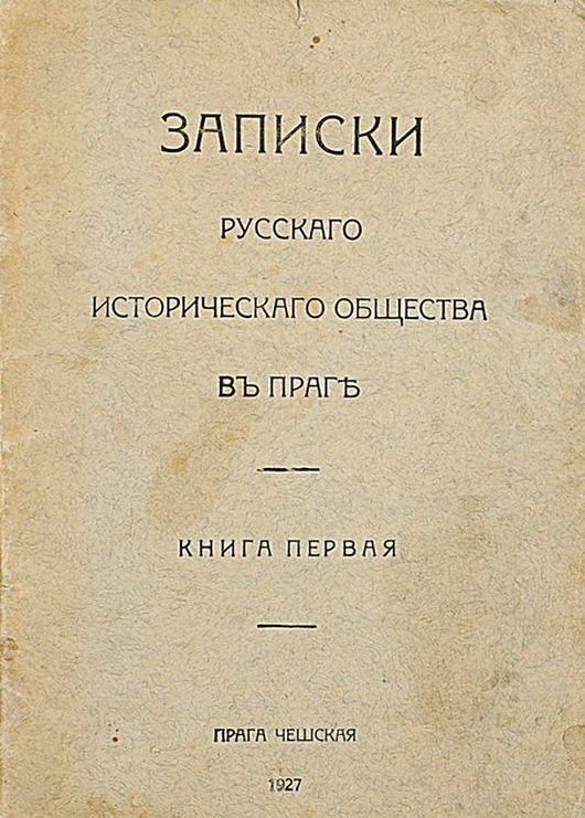 Организована работа Русского исторического общества в Праге