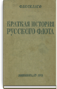 Краткая история русского флота
