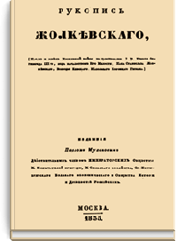 Начало и успех Московской войны в царствование Е.В. короля Сигизмунда III го. (Рукопись Жолкевского)