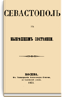 Севастополь в нынешнем состоянии, письма из Крыма и Севастополя