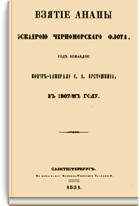 Взятие Анапы эскадрой Черноморского флота, под командою контр-адмирала С.А. Пустошкина в 1807 году