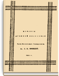 История древней философии (лекции)