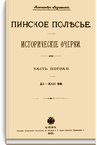 Пинское полесье. Исторические очерки. Часть I. XI - XIII вв
