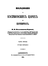 Исследование о касимовских царях и царевичах