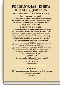 Родословная книга Князей и Дворян российских и выезжих