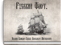 Русский флот