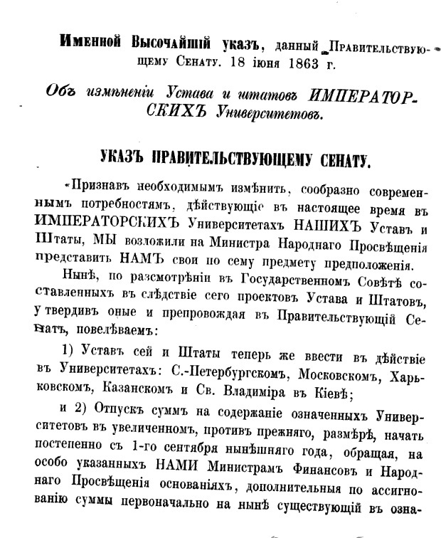 Университетский устав 1863 года