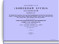 Живописный священный Кремль Московский