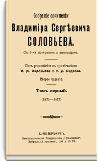 Собрание сочинений Владимира Сергеевича Соловьева
