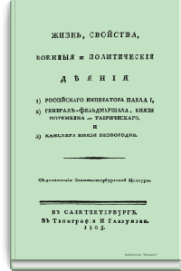 Жизнь, свойства, военные и политические деяния российского Императора Павла I; Генерал-фельдмаршала, Князя Потемкина-Таврического; Канцлера Князя Безбородки