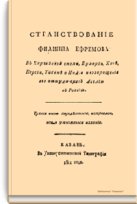Странствование Филиппа Ефремова в Киргизской степи, Бухарии, Хисе, Персии, Тибете и Индии и возвращение его оттуда чрез Англию в Россию