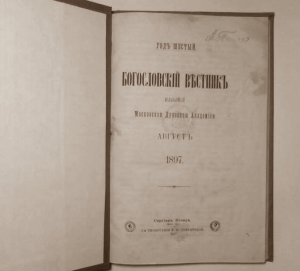 Принято постановление о прекращении «Богословского вестника»