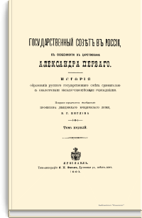 Государственный совет в России, в особенности в царствование Александра Первого