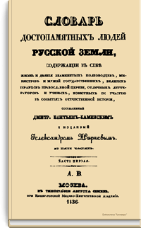 Словарь достопамятных людей русской земли