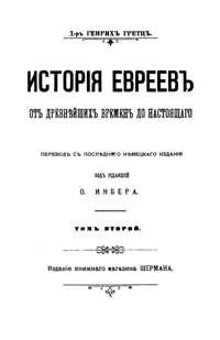 История евреев от древнейших времен до настоящего