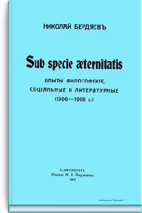 Sub specie aeternitatis. Опыты философские, социальные и литературные (1900-1906 г.)