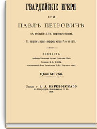 Гвардейские егеря при Павле Петровиче (к столетию Л.-Гв. Егерского полка)