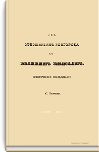 Об отношениях Новгорода к великим князьям