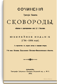 Сочинения Григория Саввича Сковороды. Юбилейное издание (1794-1894 год)
