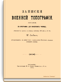 Записки военной топографии