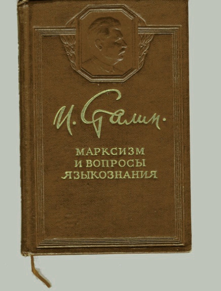 Юбилей труда «Марксизм и вопросы языкознания»