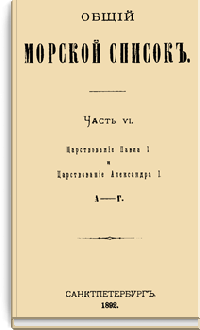 Общий Морской список Часть VI. Царствоване Павла I и царствование Александра I. А-Г