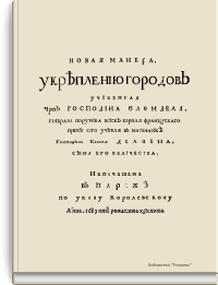 Новая манера, укрепления городов учиненная через господина Блонделя, генерала порутчика войск короля французского